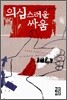 의심스러운 싸움