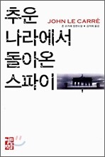 추운 나라에서 돌아온 스파이