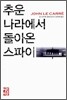 추운 나라에서 돌아온 스파이