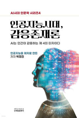 인공지능시대, 감응존재론