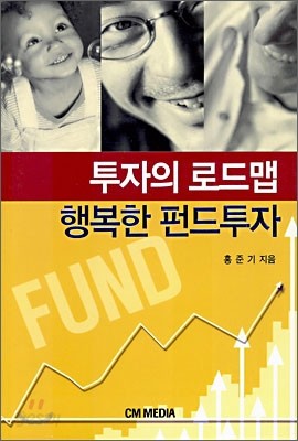 투자의 로드맵 행복한 펀드투자