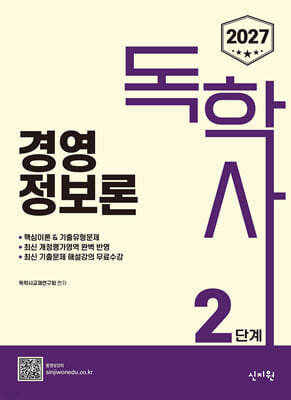 2027 독학사 2단계 경영정보론