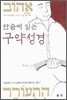 단숨에 읽는 구약성경