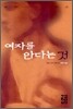 여자를 안다는 것