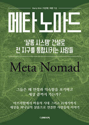 메타 노마드