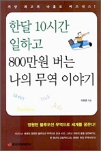 한달 10시간 일하고 800만원 버는 나의 무역 이야기