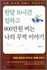 한달 10시간 일하고 800만원 버는 나의 무역 이야기
