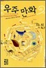 우주 만화