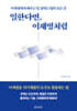 일한다면, 이재명처럼