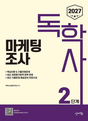 2027 독학사 2단계 마케팅조사