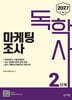 2027 독학사 2단계 마케팅조사