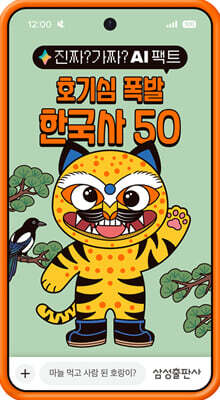진짜? 가짜? AI 팩트: 호기심 폭발 한국사 50