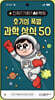 진짜? 가짜? AI 팩트: 호기심 폭발 과학 상식 50