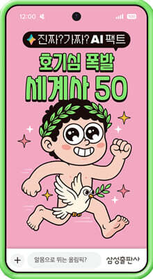 진짜? 가짜? AI 팩트: 호기심 폭발 세계사 50