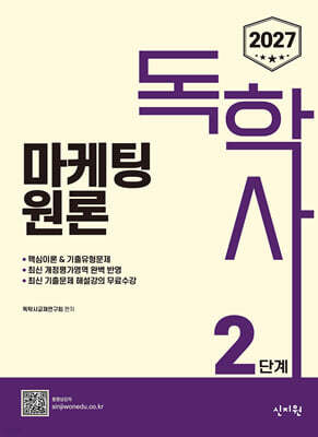 2027 독학사 2단계 마케팅원론