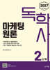 2027 독학사 2단계 마케팅원론