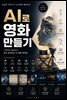 AI로 영화 만들기