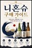 니혼슈 구매 가이드