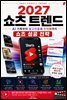 2027 쇼츠 트렌드