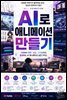 AI로 애니메이션 만들기