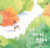 나 여기 있어
