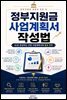 정부지원금 사업계획서 작성법