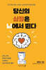 당신의 심장은 뇌에서 뛴다