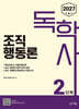 2027 독학사 2단계 조직행동론