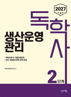 2027 독학사 2단계 생산운영관리