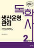 2027 독학사 2단계 생산운영관리