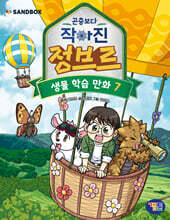 곤충보다 작아진 정브르 7