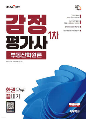 2027 시대에듀 감정평가사 1차 부동산학원론 한권으로 끝내기