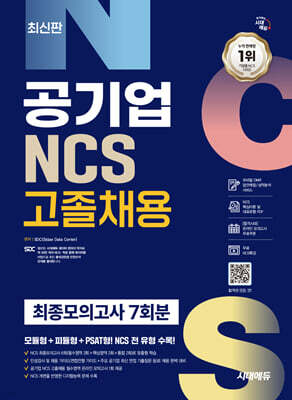 시대에듀 공기업 NCS 고졸채용 최종모의고사 7회분