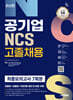 시대에듀 공기업 NCS 고졸채용 최종모의고사 7회분
