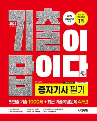 2027 시대에듀 기출이 답이다 종자기사 필기 (최빈출 기출 1000제 + 최근 기출복원문제 4개년)