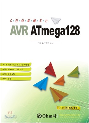 알기 쉽게 배우는 AVR ATmega 128