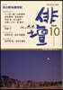 俳壇 2026年10月號