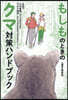 もしものときのクマ對策ハンドブック