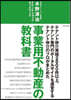 事業用不動産の敎科書