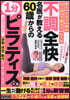 60歲からの1分ピラティス大全