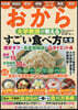 おから 大學敎授が敎えるすごい食べ方大全
