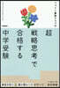 超戰略思考で合格する中學受驗