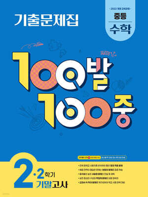 100발100중 기출문제집 2학기 기말고사 중등 수학 2 (2026년)