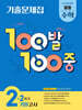 100발100중 기출문제집 2학기 기말고사 중등 수학 2 (2026년)