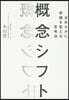 槪念シフト