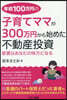 子育てママが300万円から始めた不動産投