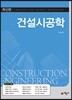 건설시공학