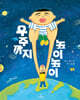 우주까지 높이높이