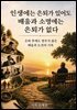인생에는 은퇴가 있어도 배움과 소명에는 은퇴가 없다
