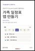 초보자가 Claude Code로 만들어보는 가족 일정표 앱 만들기